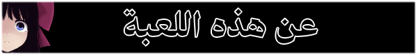 عن هذه اللعبة